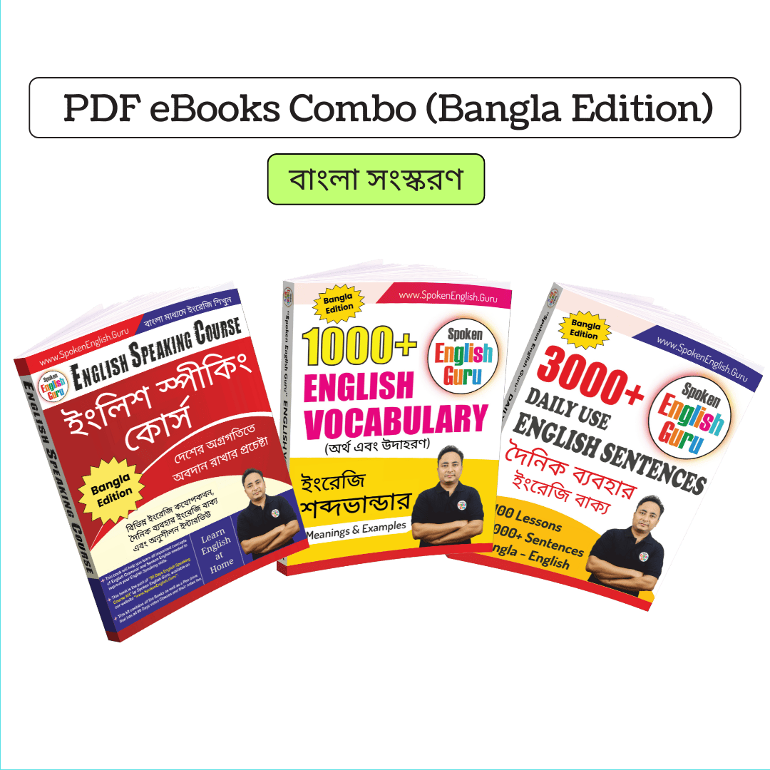 ইংরেজি শেখার জন্য ব্রহ্মাস্ত্র! "Spoken English Guru" Bangla to English PDF eBooks Combo